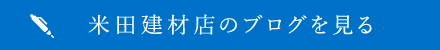 米田建材店のブログを見る