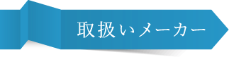 取扱いメーカー